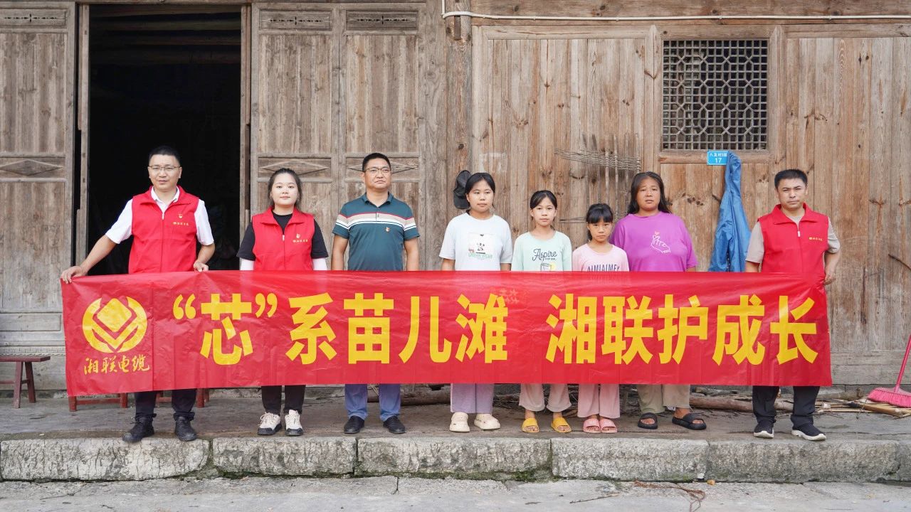 情系湘西，四載堅守，湘聯(lián)電纜“芯”光助學(xué)再出發(fā)！