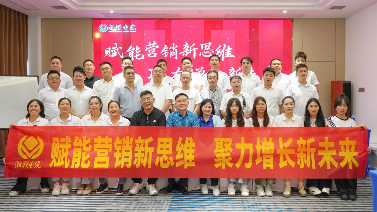 賦能營銷新思維，湘聯(lián)電纜營銷技巧專項培訓(xùn)圓滿收官！